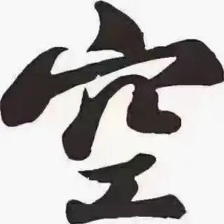 空空子