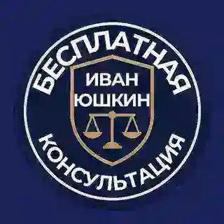 ИВАН ЮШКИН ЗАПИСЬ НА КОНСУЛЬТАЦИЮ