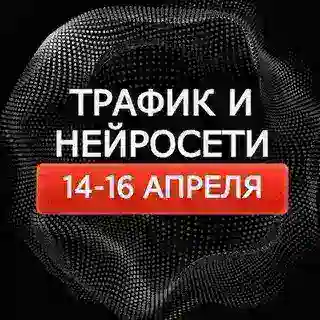 Трафик и нейросети 2026 | Новости