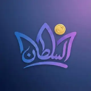متجر السلطان 📱
