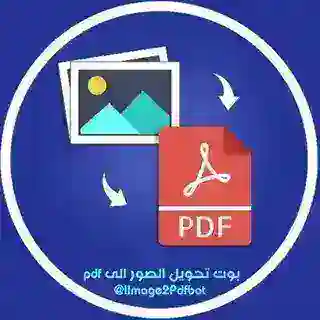 صانع بوتات تحويل الصور الى PDF 📑