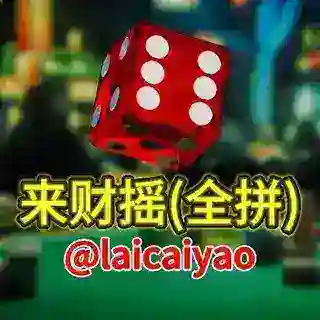 来财摇（全拼）🎲庄闲娱乐