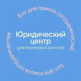 Бот Юридического центра для блогеров и агентств / Сотрудничество