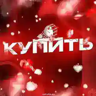 Ватутин | Купить вирты