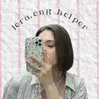 lera.eng helper🤍