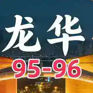 龙华95-96部长预约