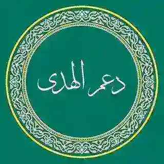 - تواصـل دعـم الهُـدى .