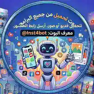 تحميل من الانستكرام