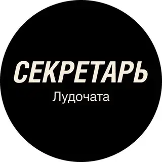 Лудочат · Секретарь