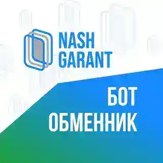 Бот-обменник НашГарант 💎