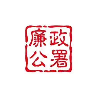 廉政公署双向助手
