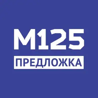 Предложка М125