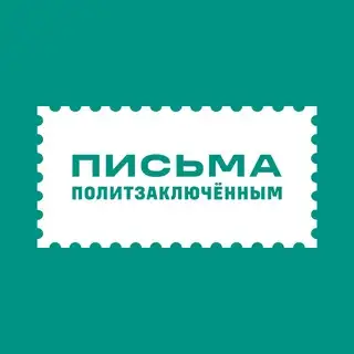Бот «Писем политзаключённым»