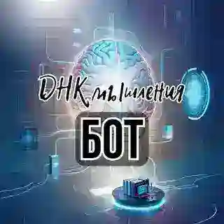 Бот марафона-практикума "ДНК мышления"