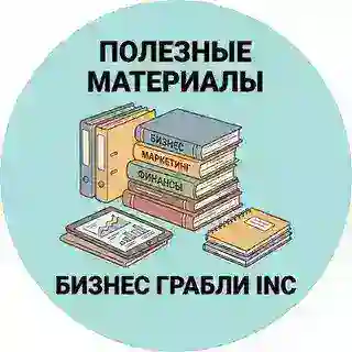 Материалы/БизнесГраблиInc