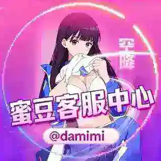 蜜豆官方客服中心