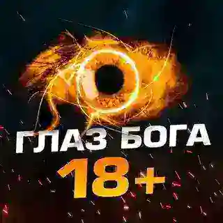 👁 ГЛA3 БOГA 18+