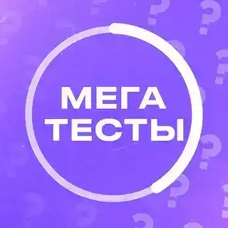 МегаТесты