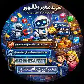 ممبرگیر〽️حرفه ای🫂