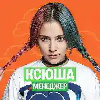 Ксюша - менеджер 100балльного репетитора