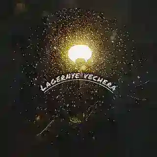 𝑳𝒂𝒈𝒆𝒓𝒏𝒚𝒆 𝒗𝒆𝒄𝒉𝒆𝒓𝒂