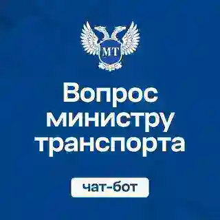 Вопрос министру транспорта ДНР