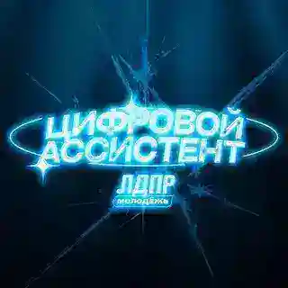 Молодёжь ЛДПР | Цифровой ассистент