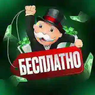 Бесплатно с Monopoly