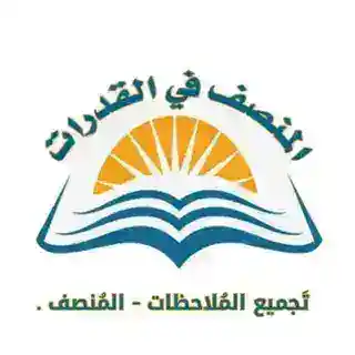 تجميع الملاحظات - المُنصف .