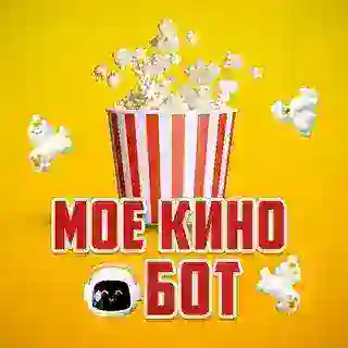 МоеКино БОТ🍿| Фильмы, Сериалы, Кино