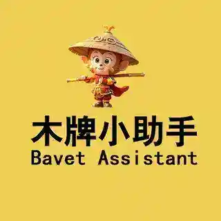 木牌小助手