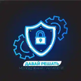 Давай решать | Молодёжный Парламент