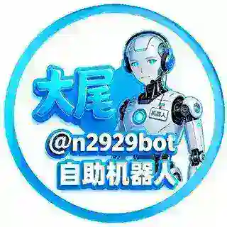 大尾-自助售卖飞机号 代开会员机器人🤖