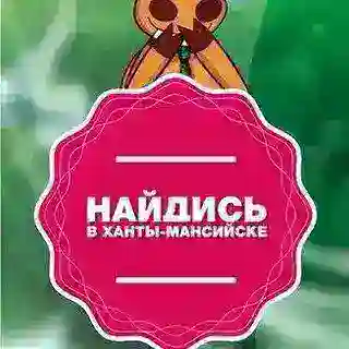 Найдись в Ханты-Мансийске бот
