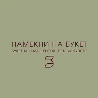 Намекни на букет | БУКЕТНАЯ | цветы Хабаровск