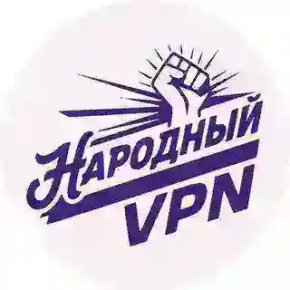 Народный VPN
