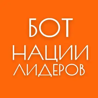 Бот Нации Лидеров