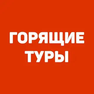 Горящие туры Красноярск 🔥