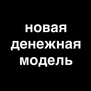 Новая Денежная Модель