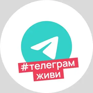 #ТелеграмЖиви