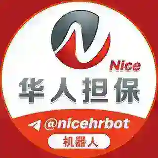 Nice华人担保公群 供需发布