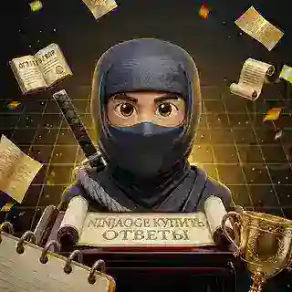 NINJAOGE Купить Ответы НА ВПР ОГЭ ЕГЭ ГВЭ Пробники 2026