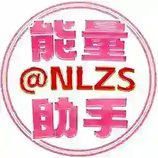 能量助手