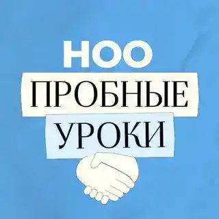 ноо — пробные уроки