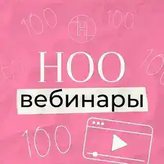 ноо — вебинары