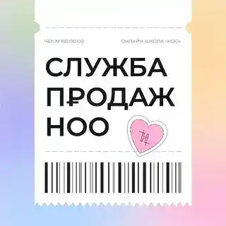 Служба продаж НОО