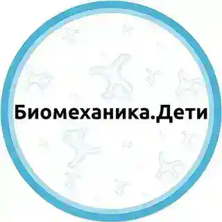 Поддержка Биомеханика.Дети