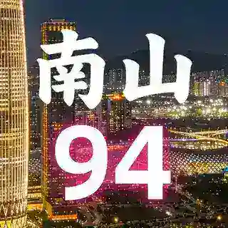 南山94部长预约