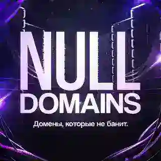 Null Domains - Домены, которые не банит.