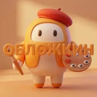 Обложкин